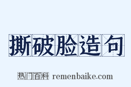 撕破脸造句是什么意思的图片